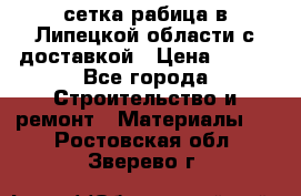 сетка рабица в Липецкой области с доставкой › Цена ­ 400 - Все города Строительство и ремонт » Материалы   . Ростовская обл.,Зверево г.